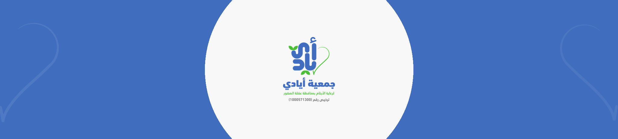 جمعية ايادي لرعاية الايتام